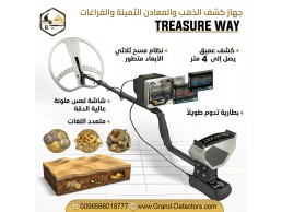 جهاز Treasure Way لكشف الذهب والكنوز الدفينة والفراغات