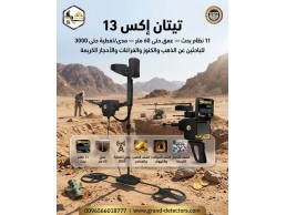 تيتان إكس 13 – أقوى جهاز كشف الذهب متعدد الأنظمة في العالم