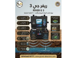 الجهاز الأقوى لاكتشاف المياه الجوفية ريفر جى 3