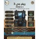 الجهاز الأقوى لاكتشاف المياه الجوفية ريفر جى 3