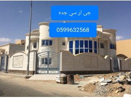 جى ار سي جده0545569798
