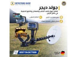جولد ديجر – جهاز كشف الذهب والمعادن والكنوز الدفينة
