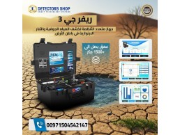 أداة قوية وفعالة: جهاز River G 3 لكشف المياه الجوفية