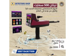 أطلق العنان لمغامرتك مع TITAN 500 SMART: كاشف الكنوز الأقوى والأكثر تطوراً