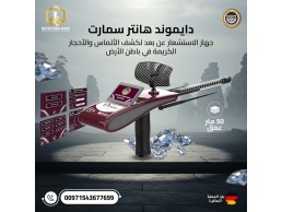 الماس بين يديك: ثورة الاكتشاف مع "دايموند هانتر سمارت"!