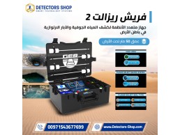 جهاز فريش ريزولت 2 لكشف المياه الجوفية والآبار: دقة فائقة وعمق استثنائي