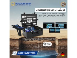جهاز فريش ريزولت 2 لكشف المياه الجوفية والآبار: دقة فائقة وعمق استثنائي