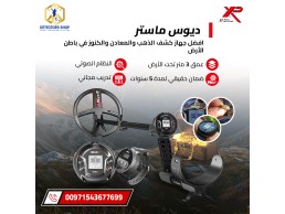 ديوس تو ماستر (DEUS II MASTER): كاشف المعادن الذي يعيد تعريف الاكتشاف!