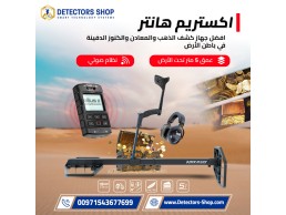 XTREM HUNTER: عصر جديد لاكتشاف الكنوز