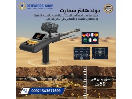 Gold Hunter Smart: قمة تكنولوجيا التنقيب عن الثروات