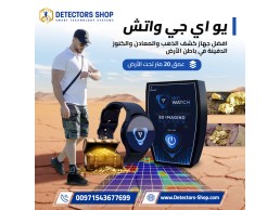 جهاز كشف الذهب والمعادن بسوريا (جهاز UIG Watch)