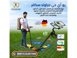 جهاز كشف الذهب يو آي جي جراوند سكانر الألماني