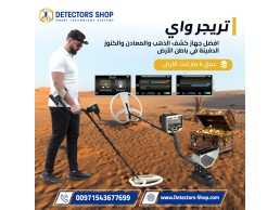 جهاز كشف الذهب Treasure Way من GER Detect الألمانية