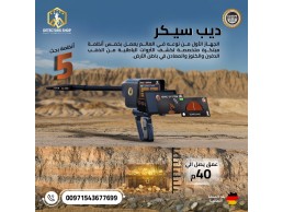 ديب سيكر أفضل جهاز كشف الذهب والكنوز 