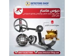 ديوس تو ماستر جهاز كشف الذهب والمعادن والكنوز  