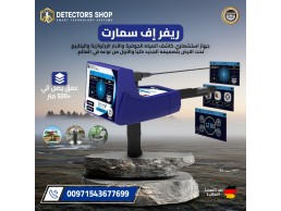 جهاز كشف المياه الجوفية ريفر إف سمارت