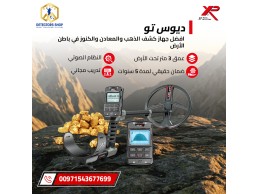 جهاز كشف الذهب والمعادن | إكس بي ديوس تو