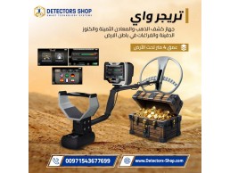 احدث جهاز كشف الذهب والمعادن | تريجر واى الالمانى