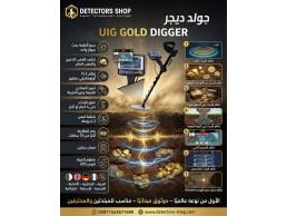 جهاز كشف الذهب والمعادن | جولد ديجر