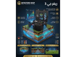 افضل جهاز كشف المياه الجوفيه والابار| ريفرجي 3