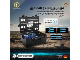 اقوى جهاز كشف المياه الجوفيه| فريش ريزالت 2