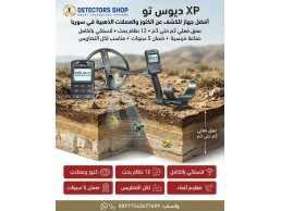 اقوى جهاز كشف الذهب والمعادن | إكس بي ديوس تو