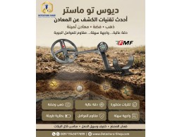 اقوى جهاز كشف الذهب والمعادن | ديوس تو ماستر