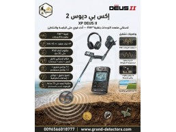 افضل اجهزة كشف الذهب والمعادن إكس بي ديوس تو الفرنسي