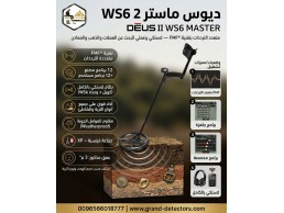 أحدث اجهزة كشف الذهب والكنوز جهاز ديوس تو ماستر