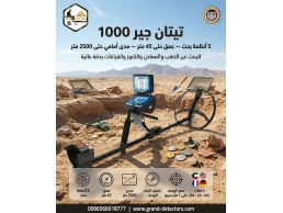 أقوى جهاز لكشف الذهب والمعادن تيتان جير 1000