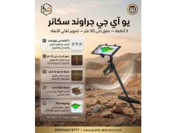 يو آي جي جراوند سكانر أفضل جهاز لكشف الذهب 