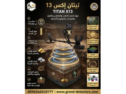  أقوى واحدث اجهزة كشف الذهب في العالم تيتان اكس 13 