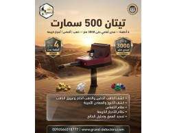 أفضل اجهزة كشف الذهب والكنوز تيتان 500 سمارت