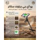 احدث جهاز لكشف الذهب بالنظام التصويري جراوند سكانر