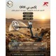 أقوى اجهزة كشف الذهب اكس بي اوركس الفرنسى 