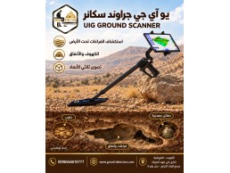 اقوى اجهزة كشف الذهب بالنظام التصويري UIG Ground Scanner