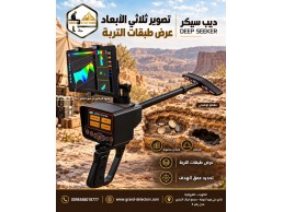 جهاز كشف الذهب والكنوز والكهوف ديب سيكر 