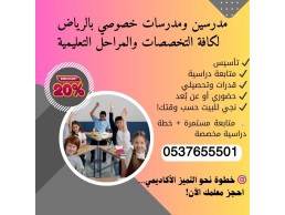 مدرسين خصوصي قدرات وتحصيلي بالرياض 0537655501
