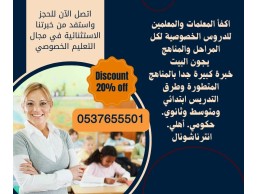 دروس خصوصية في جدة لجميع المراحل الدراسية 0537655501
