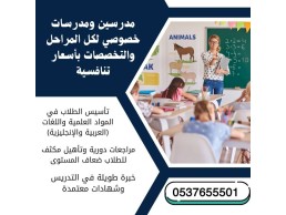 دروس خصوصية في جدة 0537655501