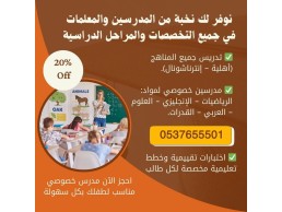مدرسين خصوصيين في جدة 0537655501