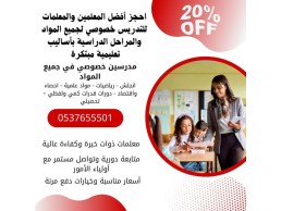 معلمات خصوصيات بالرياض 0537655501