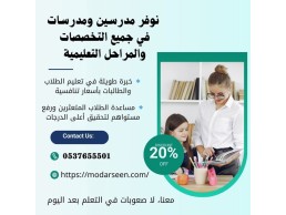 معلمات تأسيس ومتابعة للصفوف الأولية بالرياض 0537655501