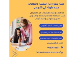 معلمات خصوصيات بالرياض للتأسيس والمتابعة 0537655501