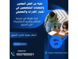 معلمة قدرات وتحصيلي بالرياض 0537655501