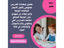 معلمة إنترناشونال خصوصية بالرياض للمنهج الأمريكي 0537655501