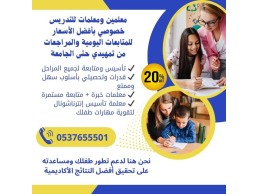 معلمات خصوصيات بالرياض لجميع المراحل والمناهج 0537655501