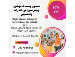 معلمة قدرات كمي ولفظي بالرياض 0537655501