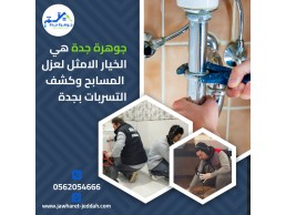 كشف تسرب الأسطح بجدة 0562054666