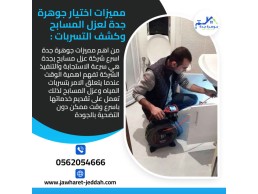 شركة عزل الأسطح والخزانات في جدة 0562054666